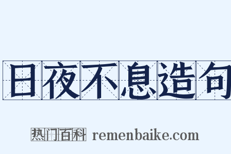日夜不息造句是什么意思的图片